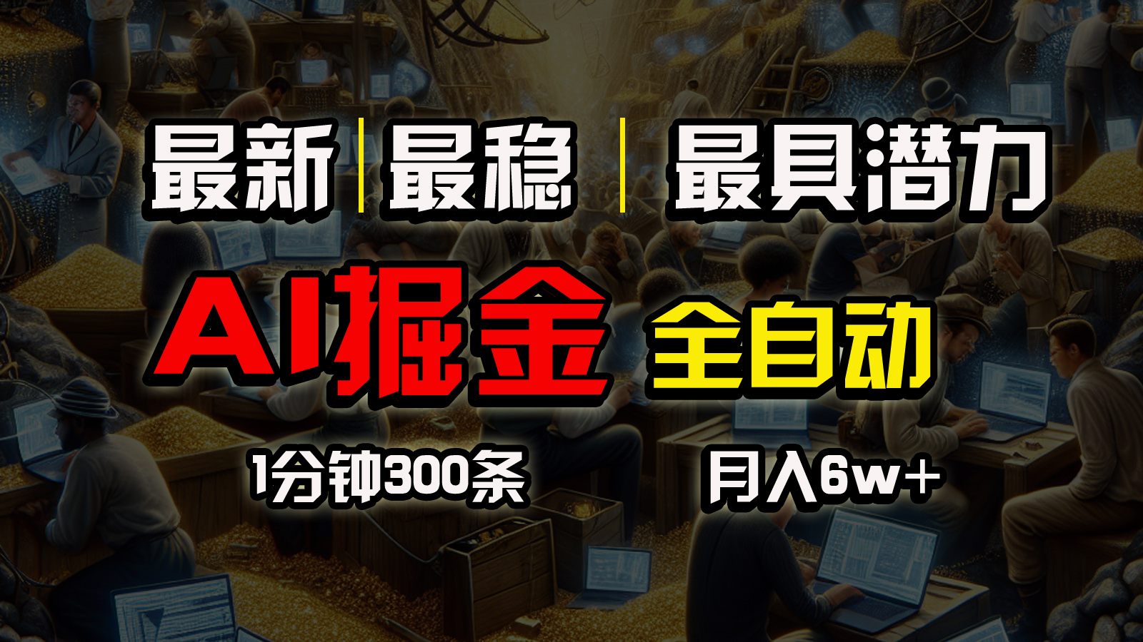 （10691期）全网最稳，一个插件全自动执行矩阵发布，相信我，能赚钱和会赚钱根本不…-七量思维