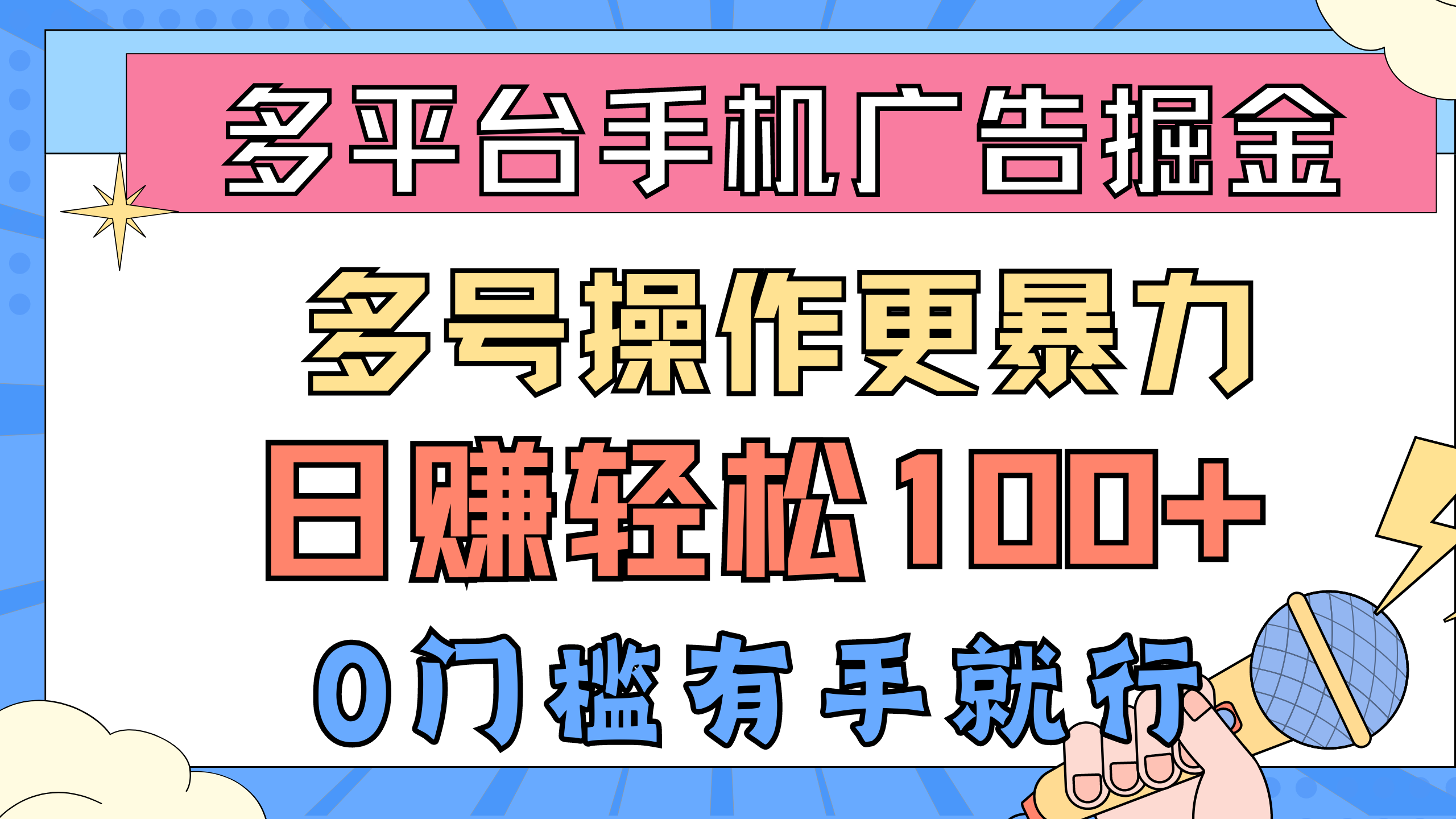 （10702期）多平台手机广告掘， 多号操作更暴力，日赚轻松100+，0门槛有手就行-七量思维