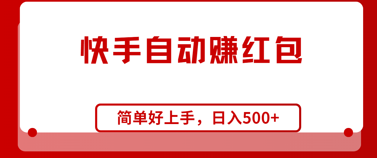 （10701期）快手全自动赚红包，无脑操作，日入1000+-七量思维