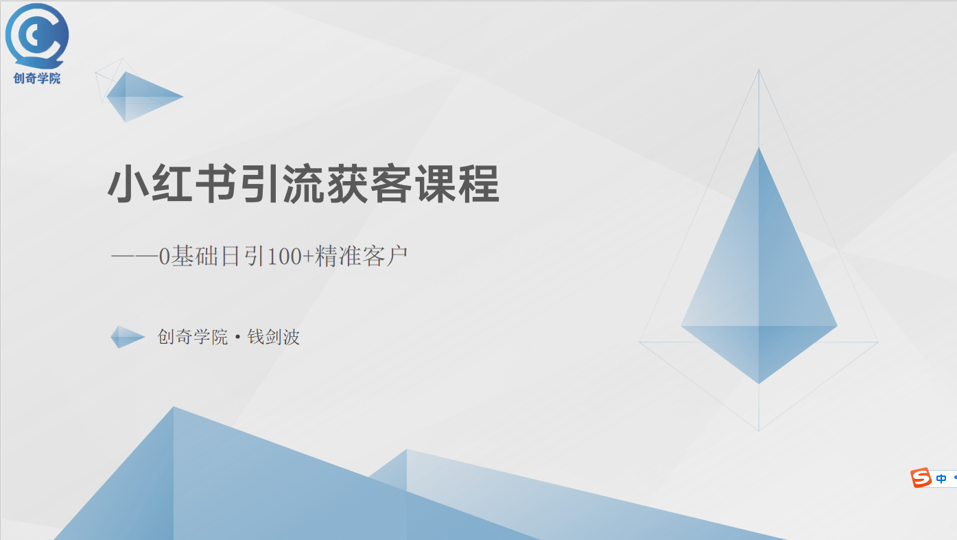 （10698期）小红书引流获客课程：0基础日引100+精准客户-七量思维