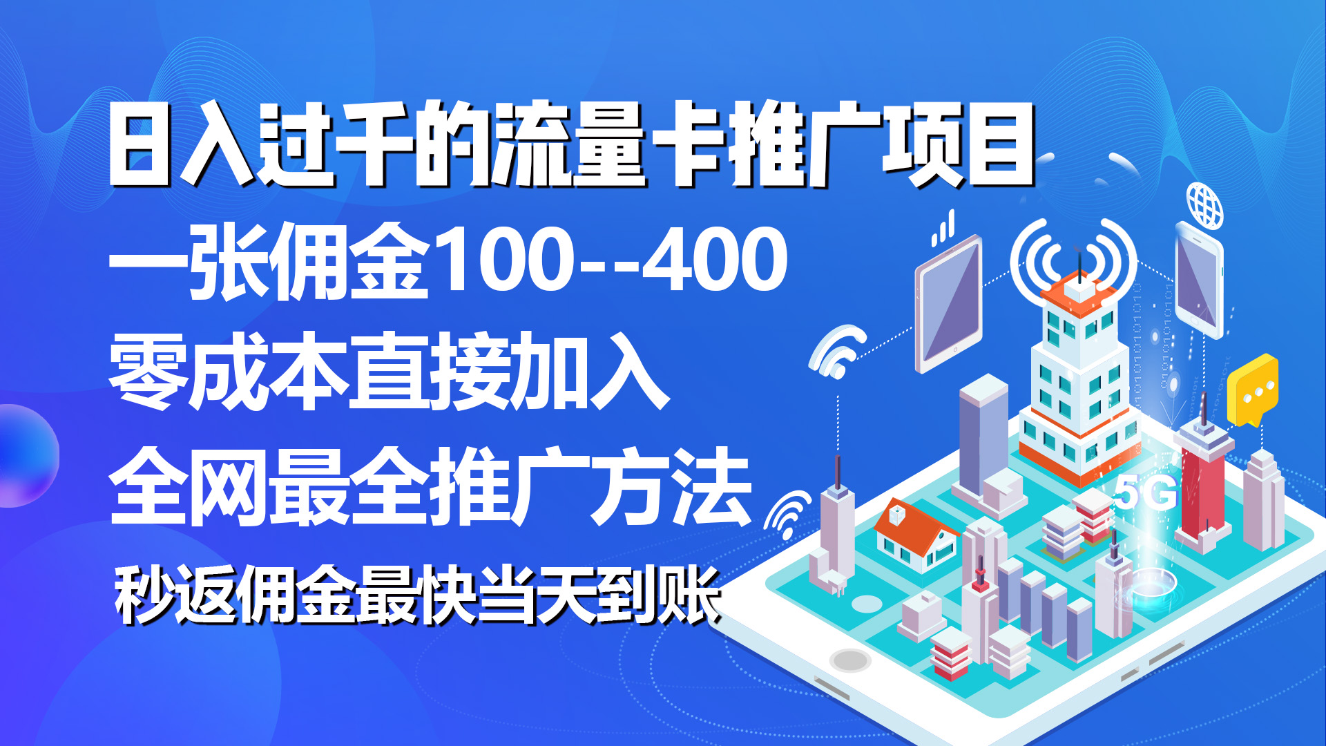 （10697期）秒返佣金日入过千的流量卡代理项目，平均推出去一张流量卡佣金150-七量思维