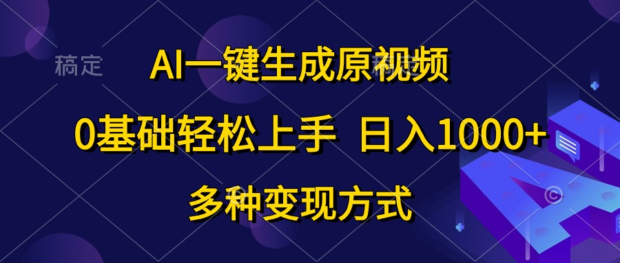 （10695期）AI一键生成原视频，0基础轻松上手，日入1000+，多种变现方式-七量思维