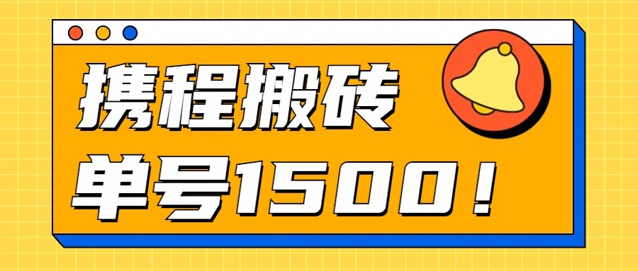 24年携程最新搬砖玩法，无需制作视频，小白单号月入1500，可批量操作！-七量思维