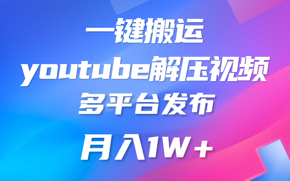 一键搬运YouTube解压助眠视频 简单操作月入1W+-七量思维