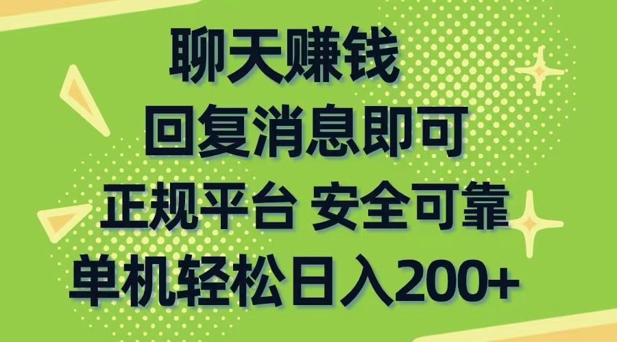 （10708期）聊天赚钱，无门槛稳定，手机商城正规软件，单机轻松日入200+-七量思维