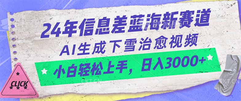 （10707期）24年信息差蓝海新赛道，AI生成下雪治愈视频 小白轻松上手，日入3000+-七量思维