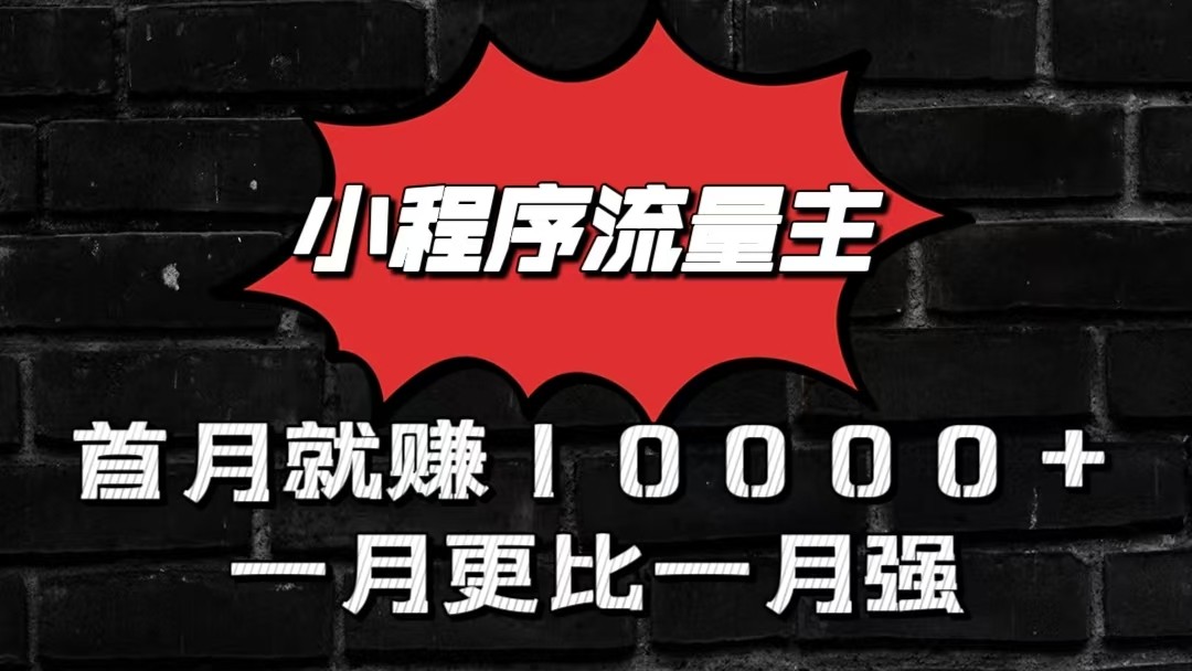 小程序流量主首月就赚10000+，一月更比一月强！小本创业首选-七量思维