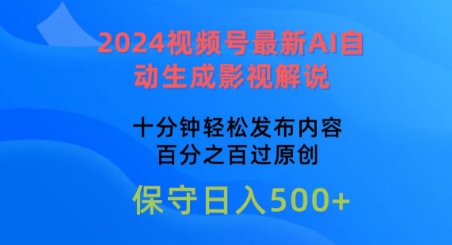 2024视频号最新AI自动生成影视解说，十分钟轻松发布内容，百分之百过原创-七量思维