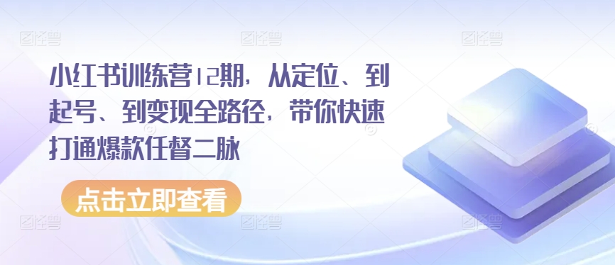 小红书训练营12期，从定位、到起号、到变现全路径，带你快速打通爆款任督二脉-七量思维