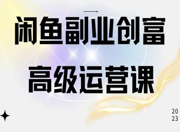 闲鱼电商运营高级课程，一部手机学会闲鱼开店赚钱-七量思维