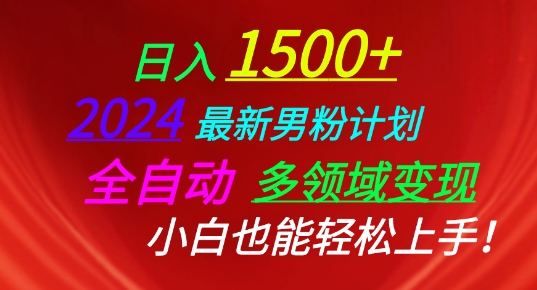 2024最新男粉计划，全自动多领域变现，小白也能轻松上手-七量思维