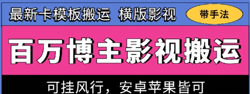 百万博主影视搬运技术，卡模板搬运、可挂风行，安卓苹果都可以-七量思维