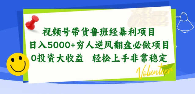 视频号带货鲁班经暴利项目，穷人逆风翻盘必做项目，0投资大收益轻松上手非常稳定-七量思维