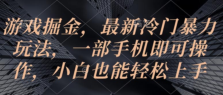 （10689期）游戏掘金，最新冷门暴力玩法，一部手机即可操作，小白也能轻松上手-七量思维