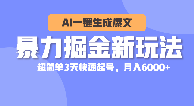 （10684期）暴力掘金新玩法，AI一键生成爆文，超简单3天快速起号，月入6000+-七量思维