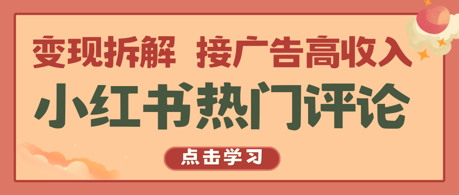 小红书热门评论，变现拆解，接广告高收入-七量思维