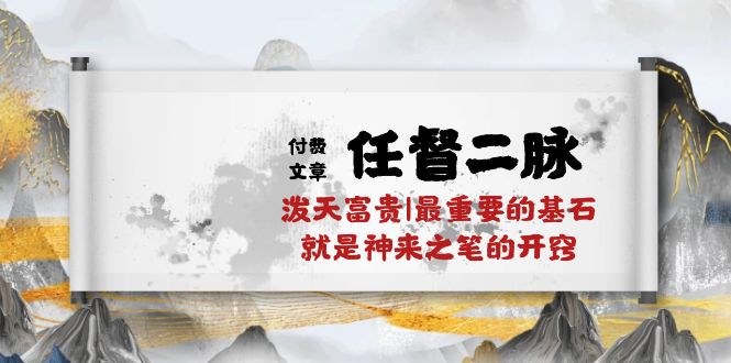 某公众号付费文章《任督二脉泼天富贵|最重要的基石就是神来之笔的开窍|万字》-七量思维