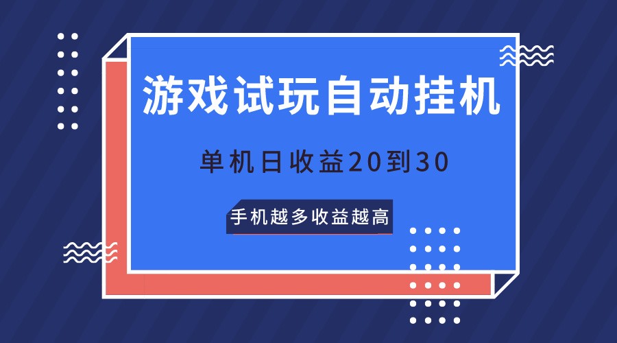 游戏试玩，无需养机，单机日收益20到30，手机越多收益越高-七量思维