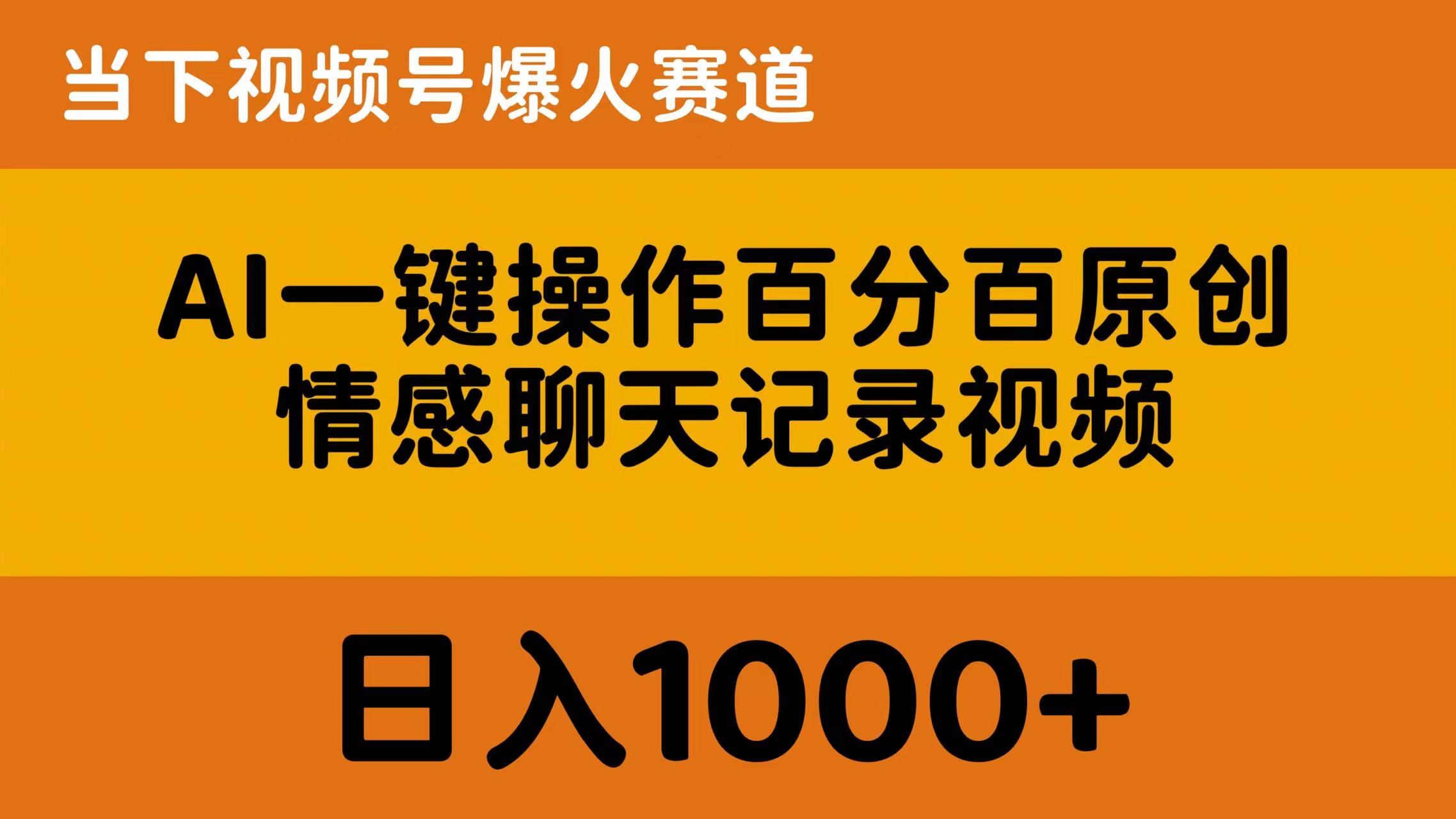 （10681期）AI一键操作百分百原创，情感聊天记录视频 当下视频号爆火赛道，日入1000+-七量思维