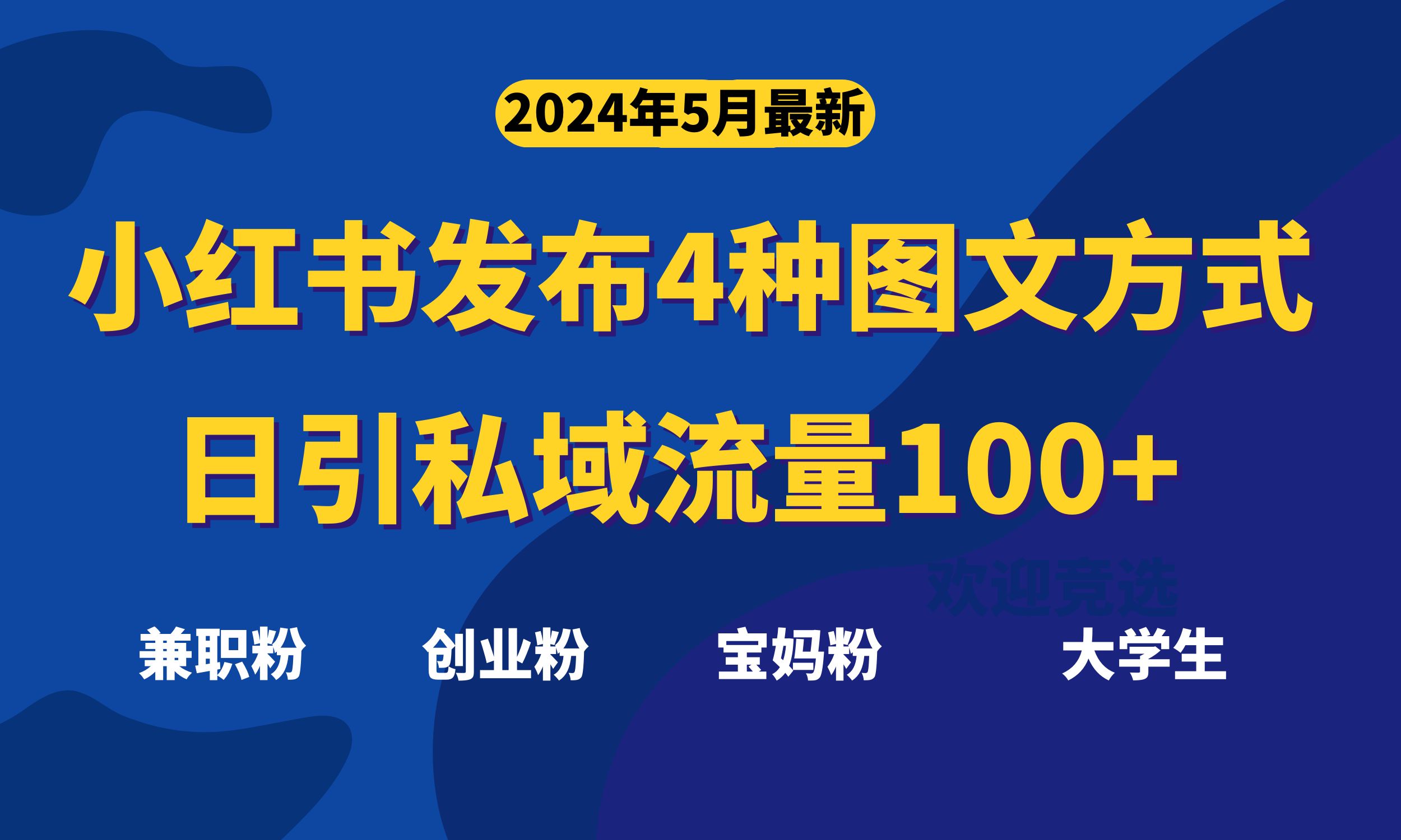 （10677期）最新小红书发布这四种图文，日引私域流量100+不成问题，-七量思维