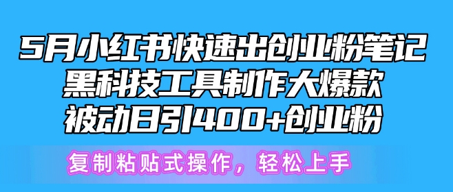 5月小红书快速出创业粉笔记，黑科技工具制作大爆款，被动日引400+创业粉-七量思维