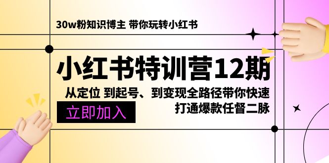 （10666期）小红书特训营12期：从定位 到起号、到变现全路径带你快速打通爆款任督二脉-七量思维