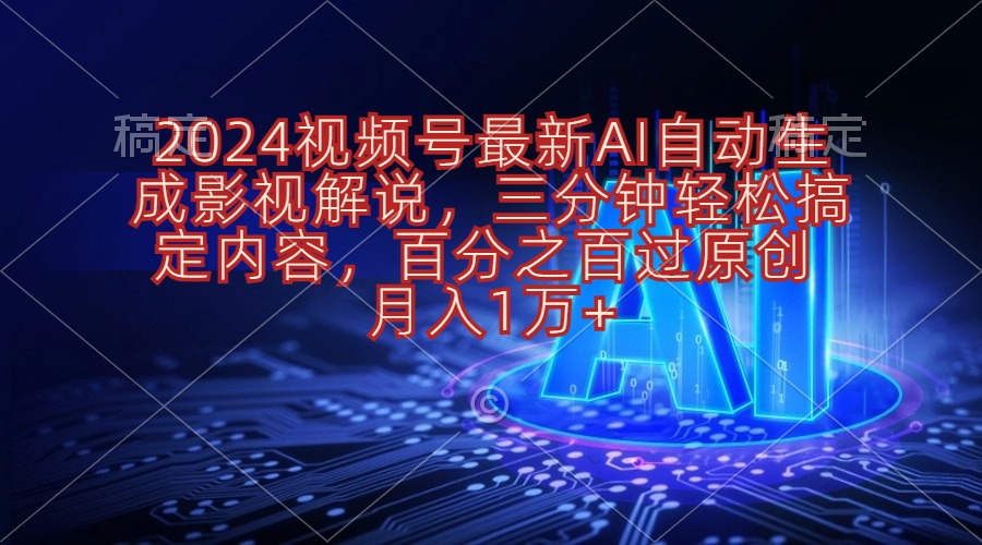 （10665期）2024视频号最新AI自动生成影视解说，三分钟轻松搞定内容，百分之百过原…-七量思维