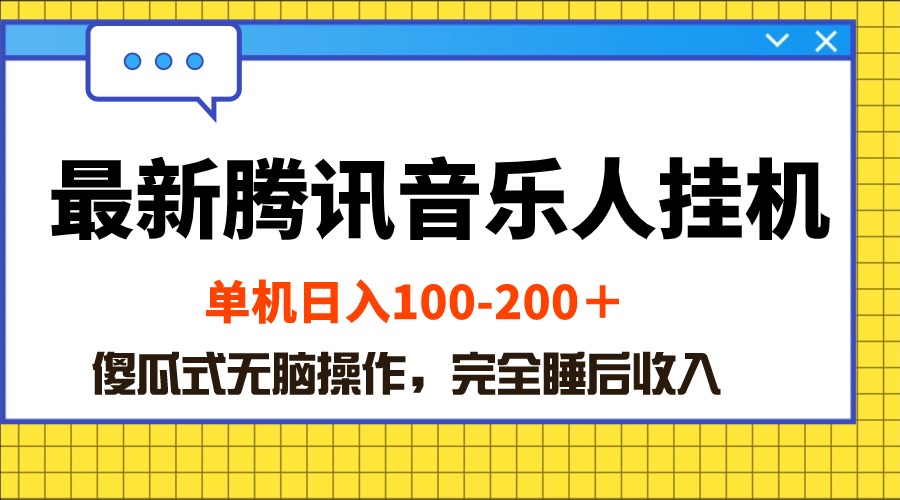 （10664期）最新腾讯音乐人挂机项目，单机日入100-200 ，傻瓜式无脑操作-七量思维