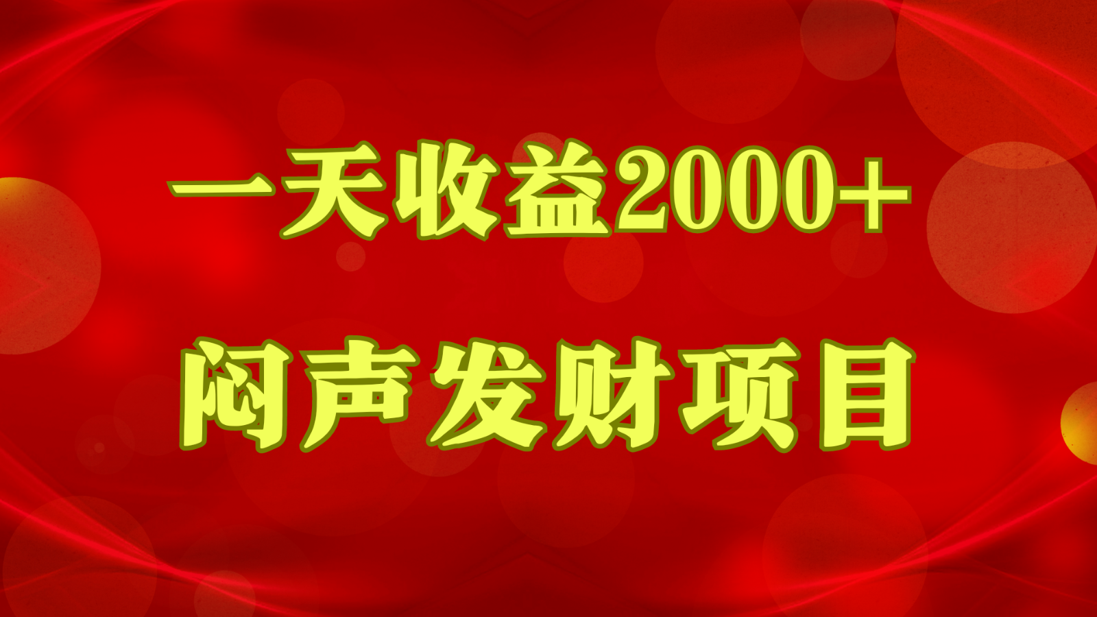 闷声发财，一天收益2000+，到底什么是赚钱，看完你就知道了-七量思维