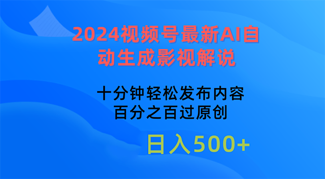 （10655期）2024视频号最新AI自动生成影视解说，十分钟轻松发布内容，百分之百过原…-七量思维