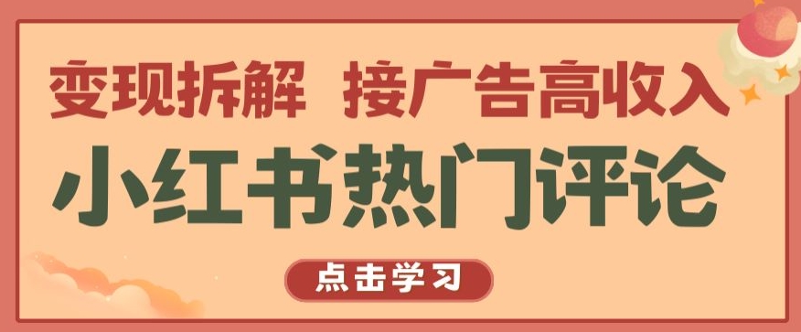 小红书热门评论，变现拆解，接广告高收入【揭秘 】-七量思维