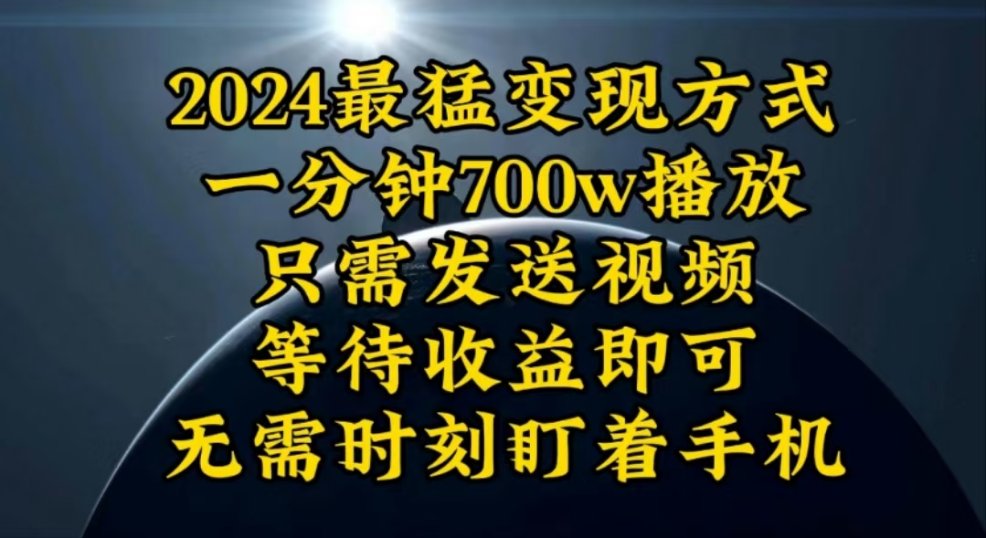 （10652期）一分钟700W播放，暴力变现，轻松实现日入3000K月入10W-七量思维