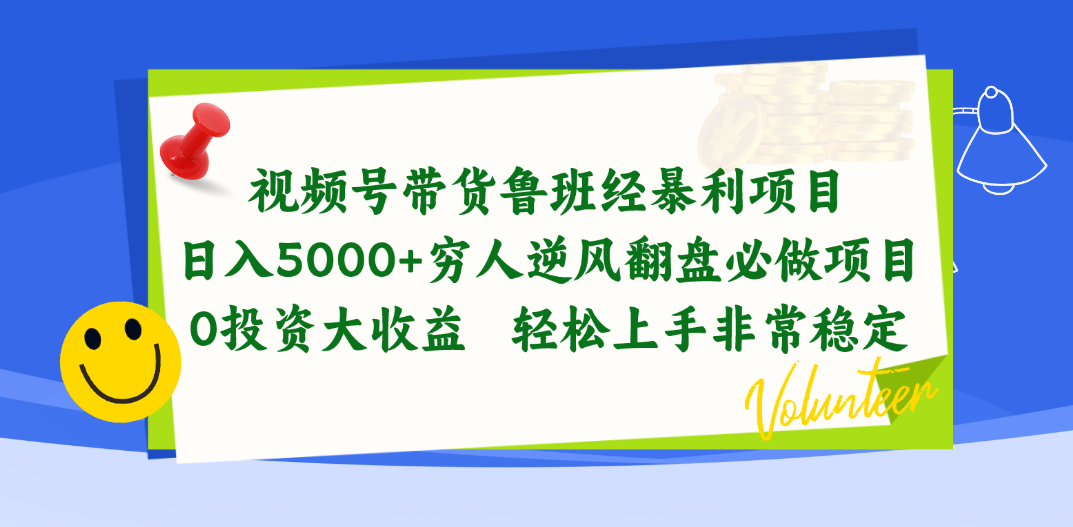 （10647期）视频号带货鲁班经暴利项目，日入5000+，穷人逆风翻盘必做项目，0投资…-七量思维