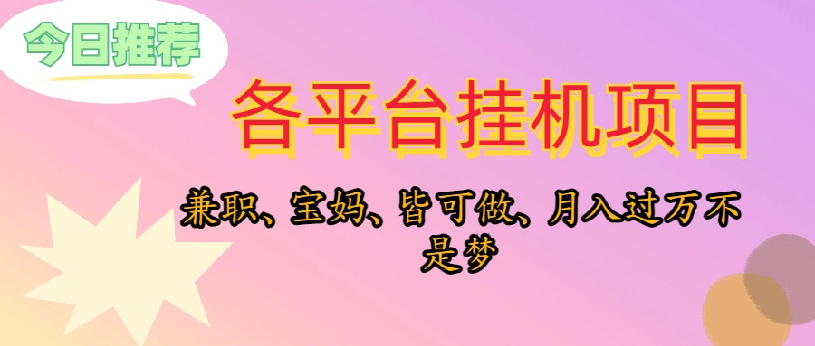 （10642期）靠挂机，在家躺平轻松月入过万，适合宝爸宝妈学生党，也欢迎工作室对接-七量思维