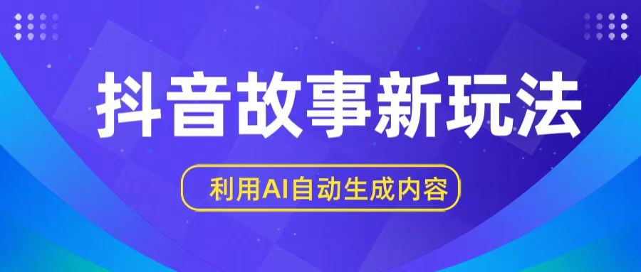 抖音故事新玩法，利用AI自动生成原创内容，新手日入一到三张【揭秘】-七量思维