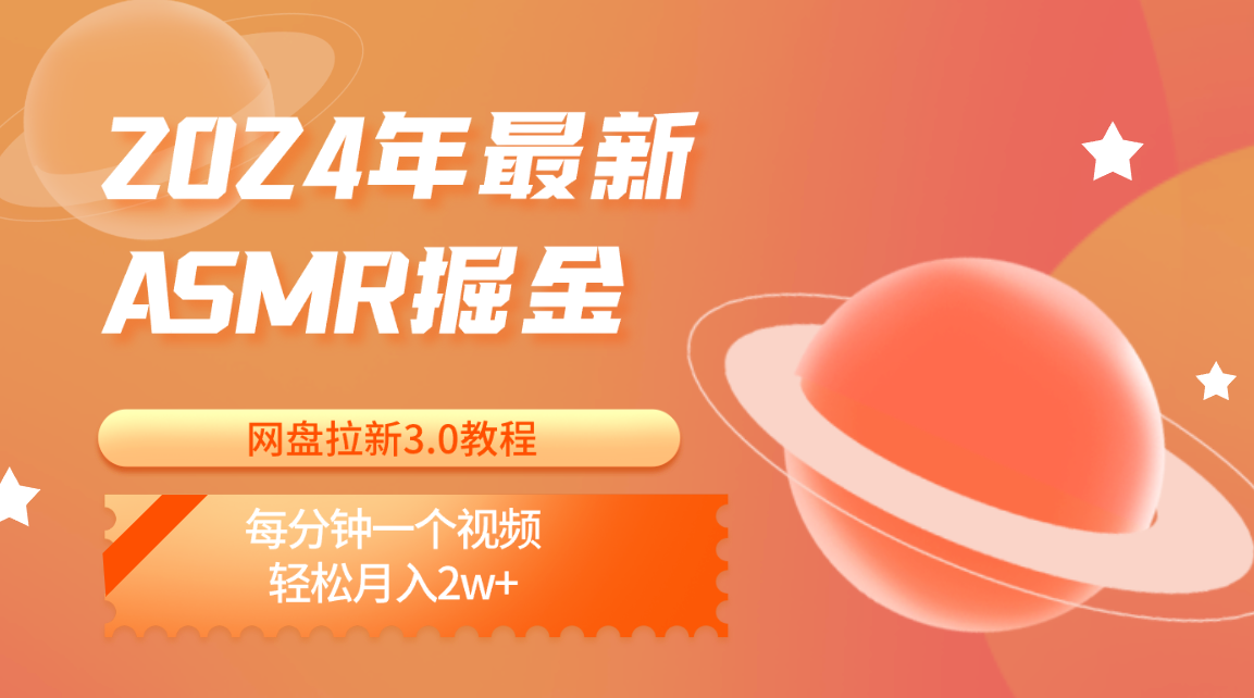 2024年最新ASMR掘金网盘拉新3.0教程：每分钟一个视频，轻松月入2w+-七量思维