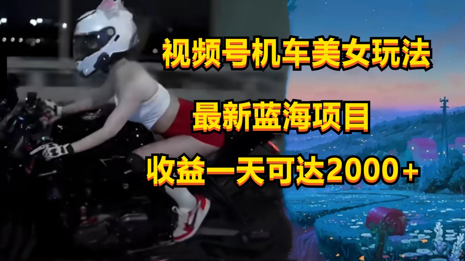 视频号机车美女短视频，视频创作掘金，一天可收入2000+-七量思维