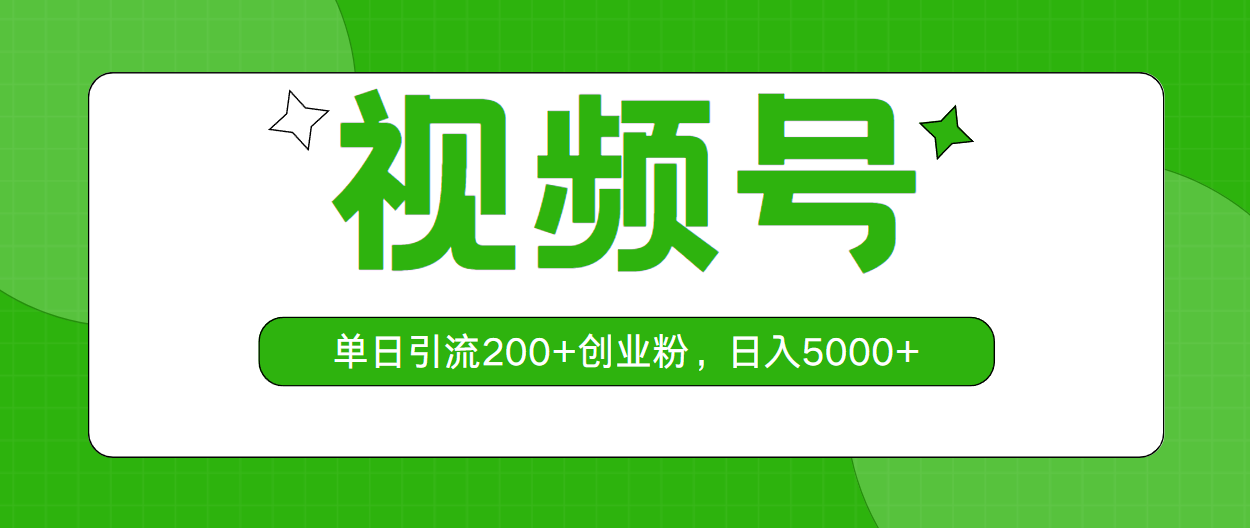 （10639期）视频号，单日引流200+创业粉，日入5000+-七量思维