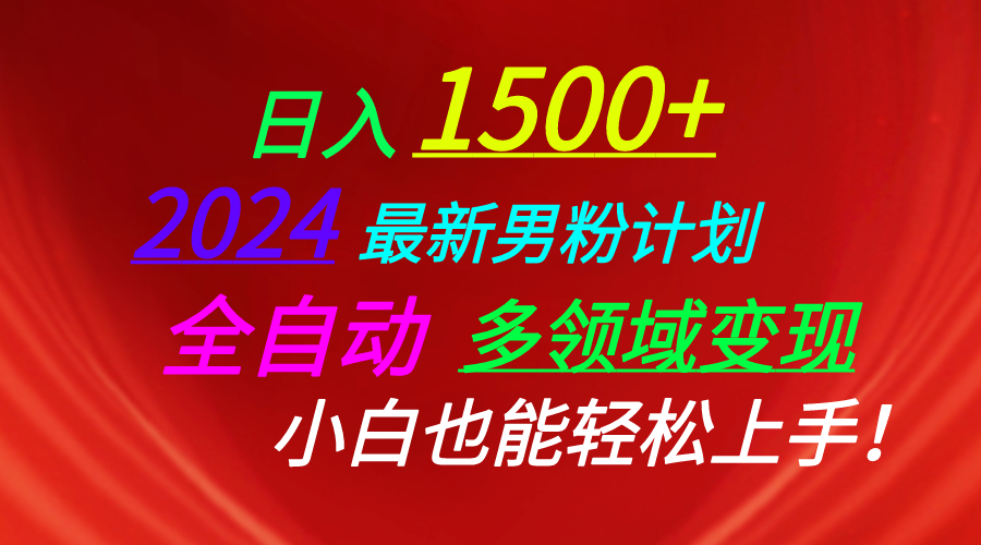 （10635期）日入1500+，2024最新男粉计划，视频图文+直播+交友等多重方式打爆LSP…-七量思维