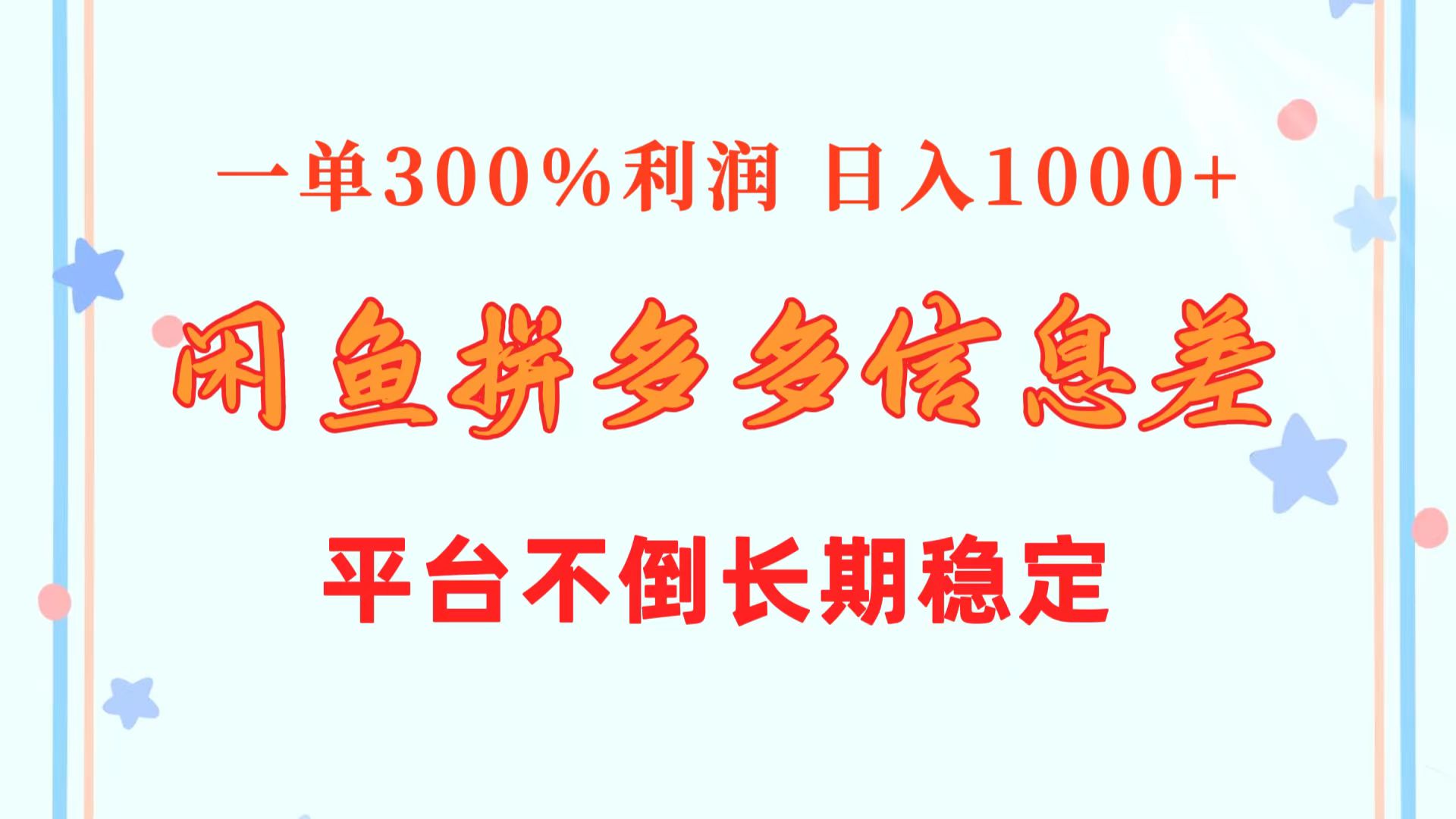 （10632期）闲鱼配合拼多多信息差玩法  一单300%利润  日入1000+  平台不倒长期稳定-七量思维