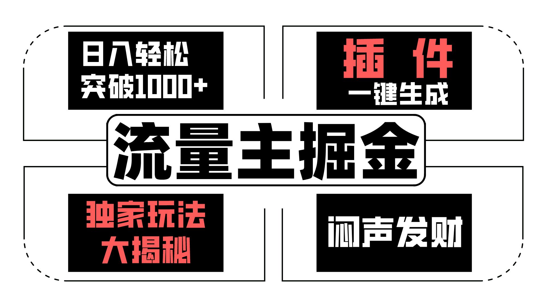 流量主掘金日入轻松突破1000+，一键生成，独家玩法大揭秘，闷声发财 【原创新玩法】-七量思维