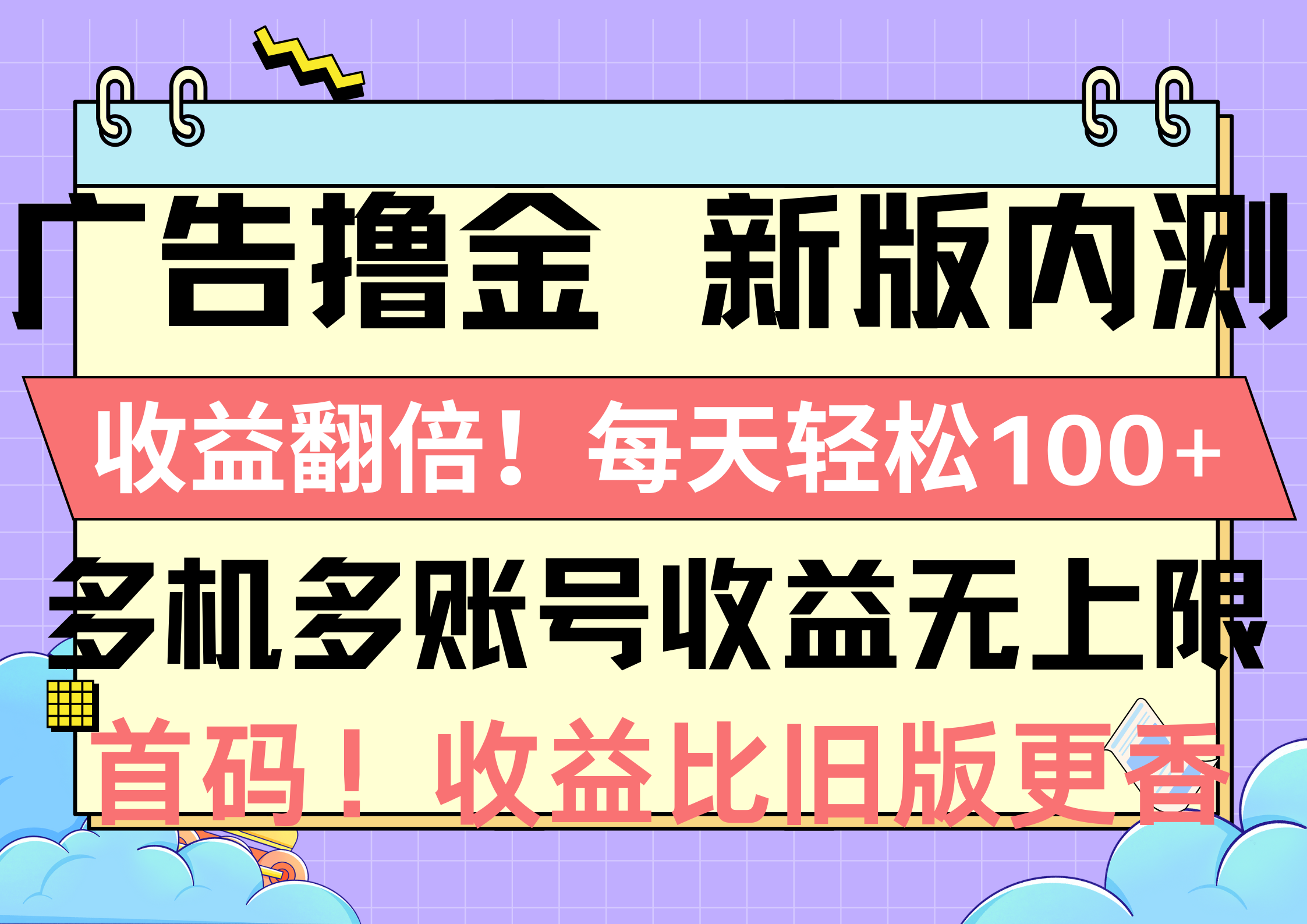 （10630期）广告撸金新版内测，收益翻倍！每天轻松100+，多机多账号收益无上限，抢…-七量思维