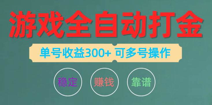 （10629期）游戏全自动打金，单号收益200左右 可多号操作-七量思维