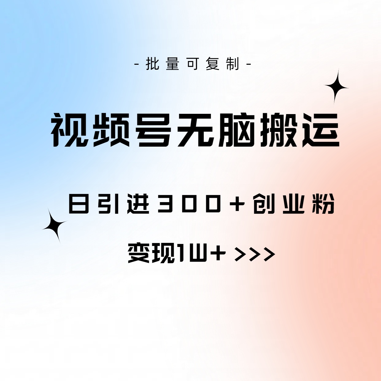 （10612期）视频号无脑搬运日引300+创业粉，变现1W+可批量复制-七量思维