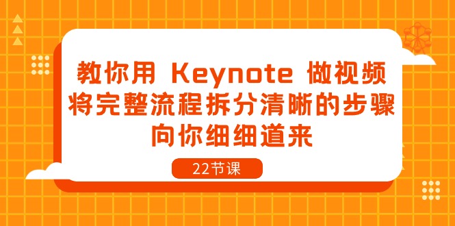 （10610期）教你用 Keynote 做视频，将完整流程拆分清晰的步骤，向你细细道来-22节课-七量思维