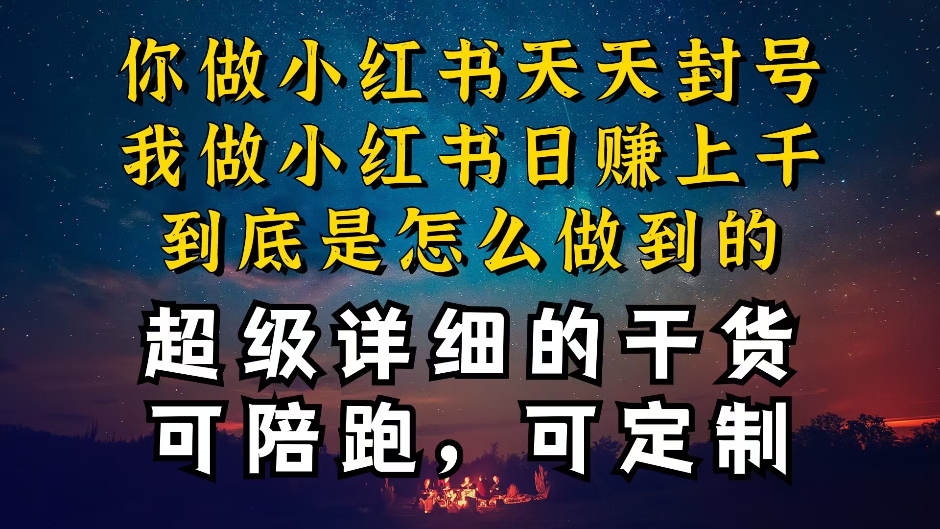 （10608期）小红书一周突破万级流量池干货，以减肥为例，项目和产品可定制，每天稳…-七量思维