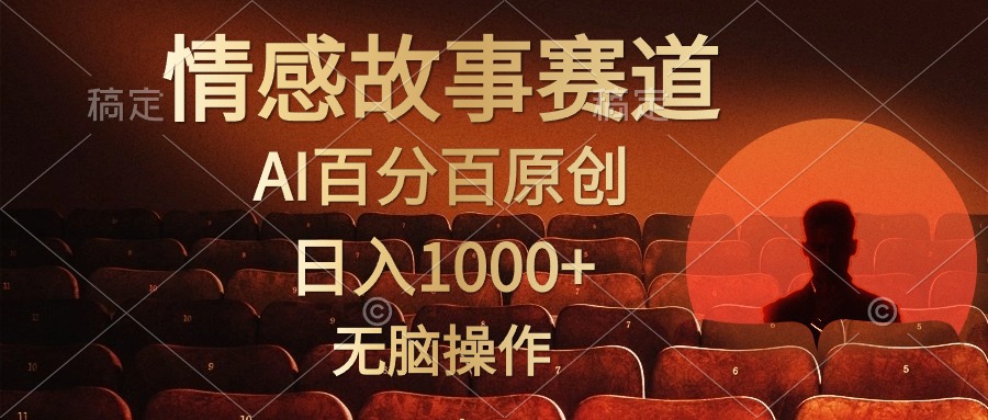 （10607期）视频号情感小故事，AI百分百原创，日入1000+，简单无脑操作-七量思维