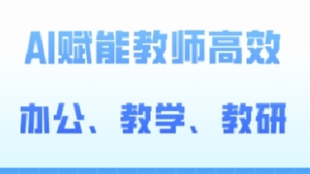 2024AI赋能高阶课，AI赋能教师高效办公、教学、教研-七量思维