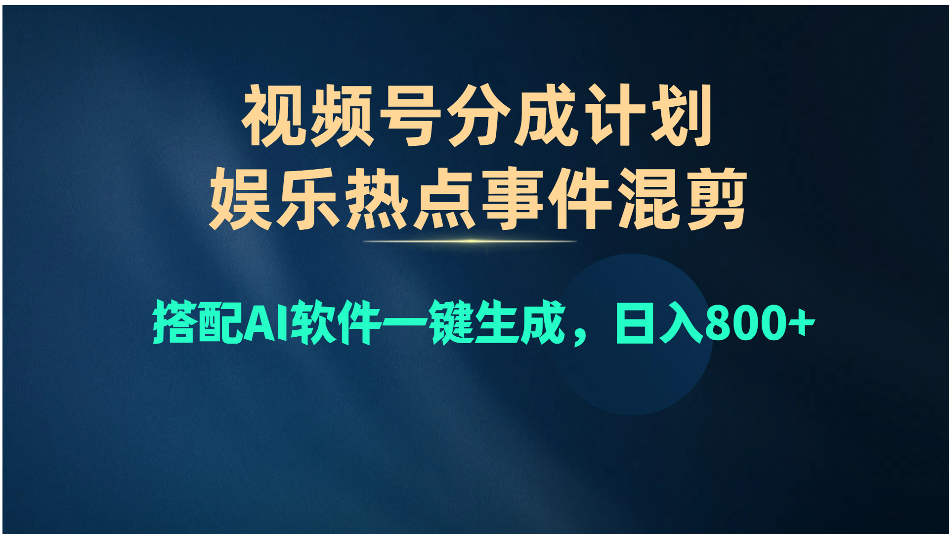 （10627期）视频号爆款赛道，娱乐热点事件混剪，搭配AI软件一键生成，日入800+-七量思维