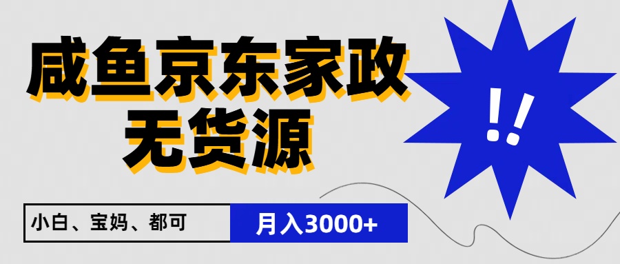 闲鱼无货源京东家政，一单20利润，轻松200+，免费教学，适合新手小白-七量思维